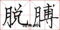 骆恒光脱膊楷书怎么写