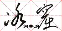 骆恒光冰窟草书怎么写