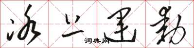 骆恒光冰上运动草书怎么写
