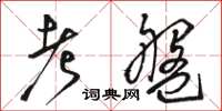 骆恒光考盘草书怎么写