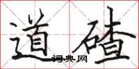 骆恒光道碴楷书怎么写
