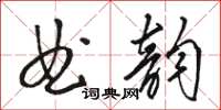 骆恒光曲韵草书怎么写