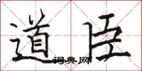 骆恒光道臣楷书怎么写