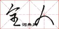 骆恒光全人草书怎么写