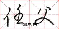 骆恒光任父草书怎么写