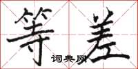 骆恒光等差楷书怎么写