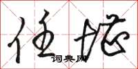 骆恒光任堪草书怎么写