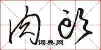 骆恒光肉头草书怎么写