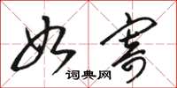 骆恒光如寄草书怎么写
