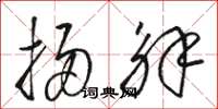 骆恒光扫解草书怎么写