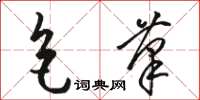 骆恒光色笔草书怎么写