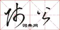 骆恒光师公草书怎么写