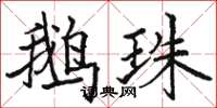 骆恒光鹅珠楷书怎么写