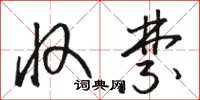骆恒光收禁草书怎么写