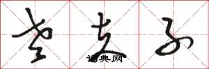 骆恒光老夫子草书怎么写