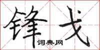 骆恒光锋戈楷书怎么写