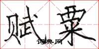 骆恒光赋粟楷书怎么写