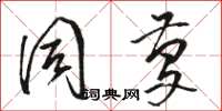 骆恒光同庆草书怎么写