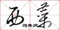骆恒光西菜草书怎么写