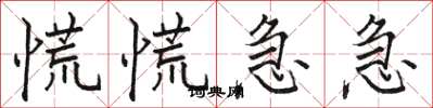 骆恒光慌慌急急楷书怎么写