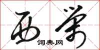 骆恒光西荣草书怎么写