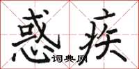 骆恒光惑疾楷书怎么写