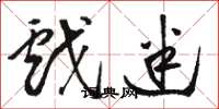 骆恒光戏迷草书怎么写