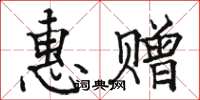 骆恒光惠赠楷书怎么写