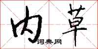 钱沛云内草行书怎么写