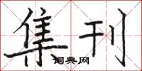 骆恒光集刊楷书怎么写