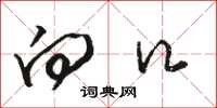 骆恒光向口草书怎么写
