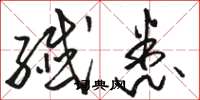 骆恒光纤悉草书怎么写