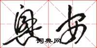 骆恒光兴安草书怎么写