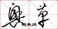 骆恒光兴革草书怎么写