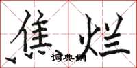 骆恒光焦烂楷书怎么写