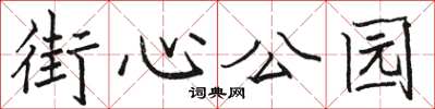 骆恒光街心公园楷书怎么写