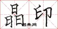 骆恒光晶印楷书怎么写