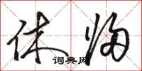 骆恒光休归草书怎么写