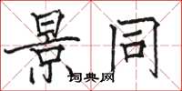 骆恒光景同楷书怎么写