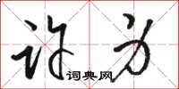 骆恒光许身草书怎么写