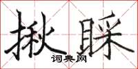骆恒光揪睬楷书怎么写