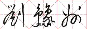 骆恒光刘豫州草书怎么写