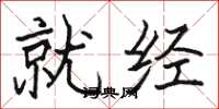 骆恒光就经楷书怎么写