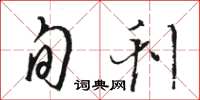 骆恒光旬刊草书怎么写