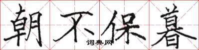 骆恒光朝不保暮楷书怎么写
