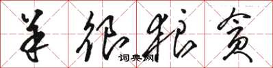 骆恒光羊很狼贪草书怎么写