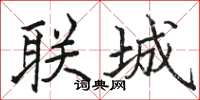 骆恒光联城楷书怎么写
