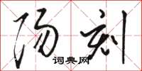 骆恒光阳刻草书怎么写