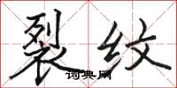 骆恒光裂纹楷书怎么写