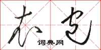 骆恒光衣包草书怎么写
